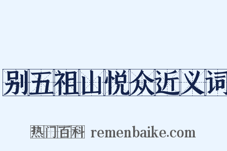 别五祖山悦众近义词是什么意思的图片
